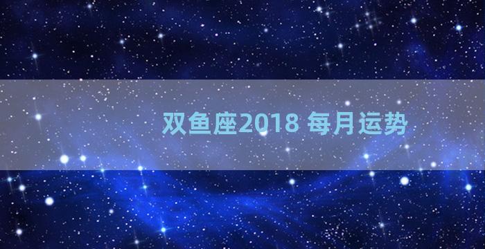 双鱼座2018 每月运势